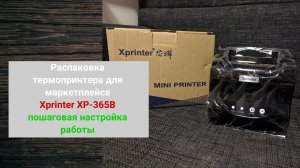 Распаковка бюджетного термопринтера Xprinter XP-365B для маркетплейса. Подготовка к работе