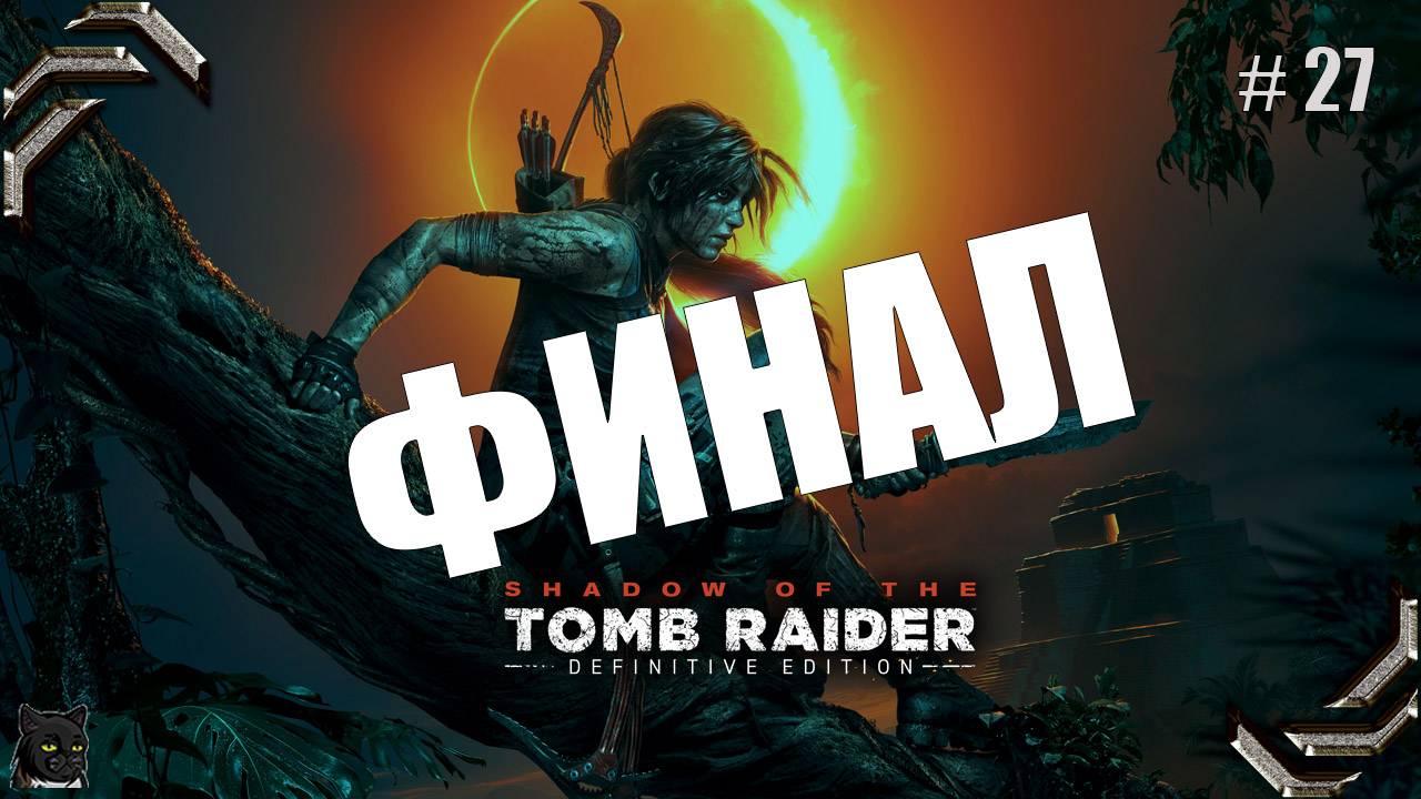 Shadow of the Tomb Raider➤100% прохождение #27➤ ФИНАЛ