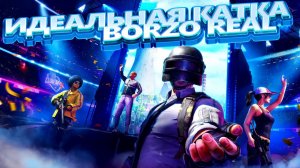 Топ 2 \ 2:35:00 \ ИДЕАЛЬНАЯ КАТКА BORZO REAL \ ВСЕМ ДОБРА #pubg #пабг #пубг #borzo