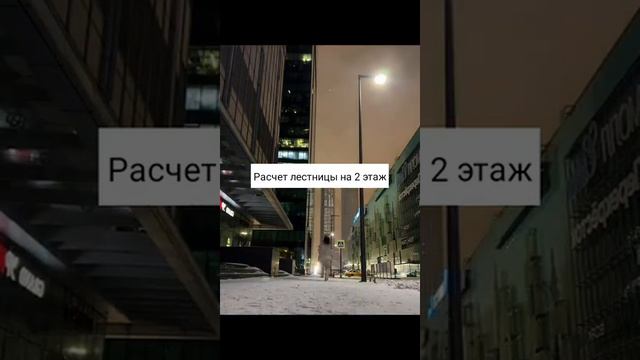 Расчет лестницы на 2 этаж ?