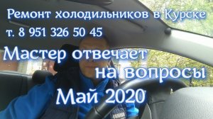 Ремонт холодильников в Курске т. 8 951 326 50 45  Мастер отвечает на вопросы. Май 2020