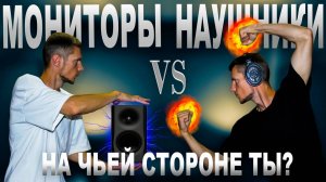 СТУДИЙНЫЕ МОНИТОРЫ vs НАУШНИКИ: как достичь идеального звучания в музыкальном производстве