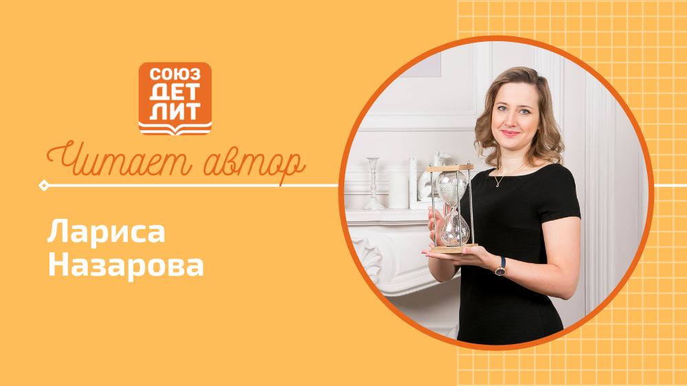 Лариса Назарова. Из жизни Капустовых #союздетлит #souzdetlit #читаетавтор