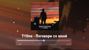 T1One - Поговори со мной