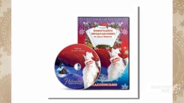 Дедушка мороз видео поздравление смотреть онлайн