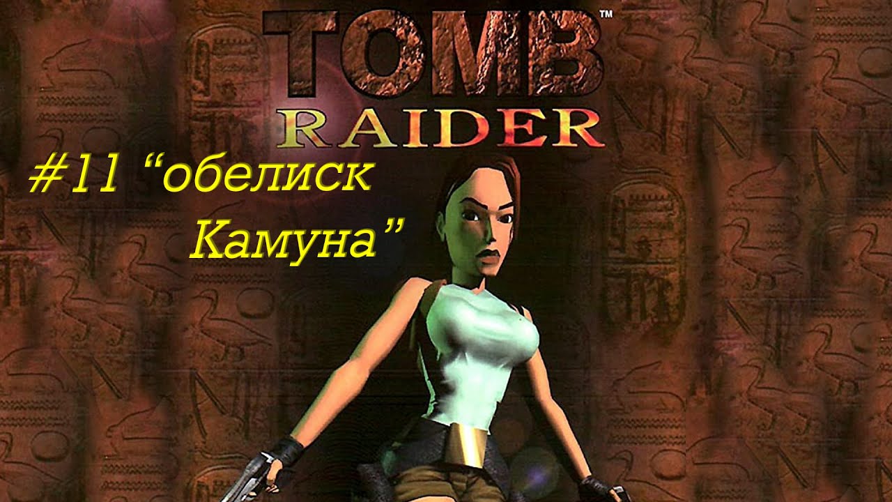 Tomb Raider прохождение серия 11