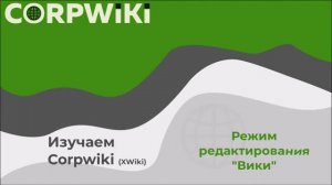 Расширенный режим редактирования в Corpwiki (XWiki)