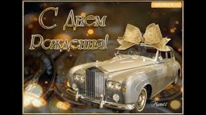 С Днём Рождения  Любимый Дядя! Красивая музыкальная открытка с днем рождения !