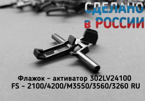 Флажок (активатор) Kyocera 302LV24100 датчика регистрации для Kyocera литье на ТПА