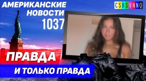 CSBSVNNQ Американские новости — выпуск #1037 от 29.05.2023