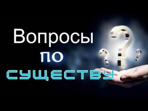 Рубрика: Вопросы по существу. От чего нужно отлепляться?