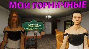 КУПИЛ НОВЫЙ НОМЕР ЗА 750$ И НАНЯЛ ПАРУ ГОРНИЧНЫХ!!! - Hotel Business Simulator