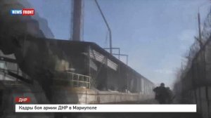 Кадры боя армии ДНР в Мариуполе. начало апреля 2022