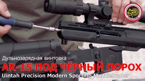 Дульнозарядная винтовка Uintah Precision Modern Sporting Muzzleloader на базе AR-15