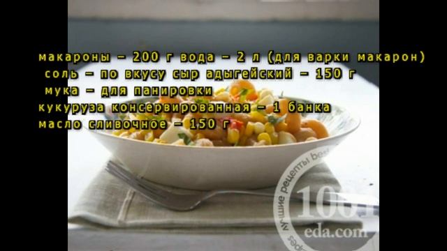 Рецепт макарон с консервированной кукурузой и адыгейским сыром