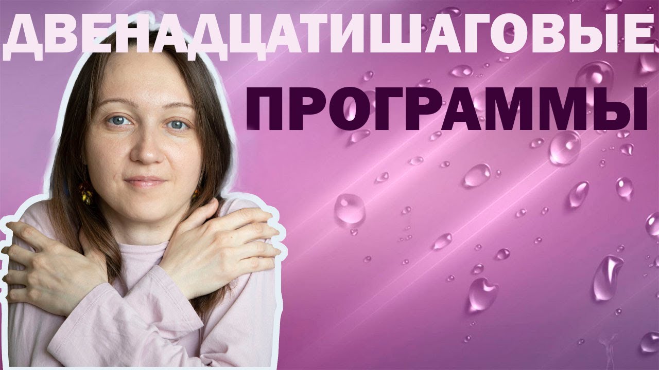 Двенадцатишаговые программы и психология. Комментарий психолога