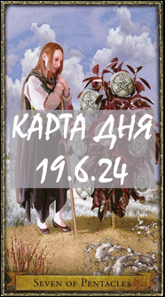 КАРТА ДНЯ 19.6.24, среда
1. Энергии. 2.Ситуации/события. 3.Совет. 4. Предостережение.