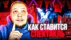 КАК СТАВИТСЯ СПЕКТАКЛЬ? ОТ А ДО Я...