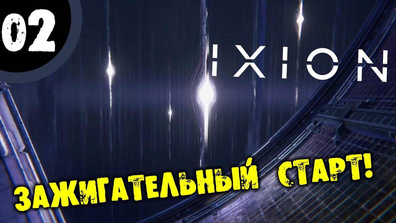 #02 ЗАЖИГАТЕЛЬНЫЙ СТАРТ Ixion Прохождение НА РУССКОМ