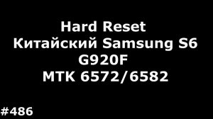 Hard Reset Китайский Samsung S6 G920F MTK 6572 6582#486