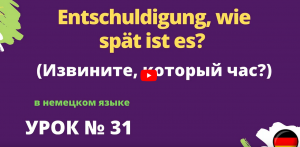 Entschuldigung wie spät ist es_Извините, который час урок 31