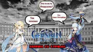 Путешествие по Инадзуме, почти как в Санкт-Петербурге.(Нарезка со стрима)