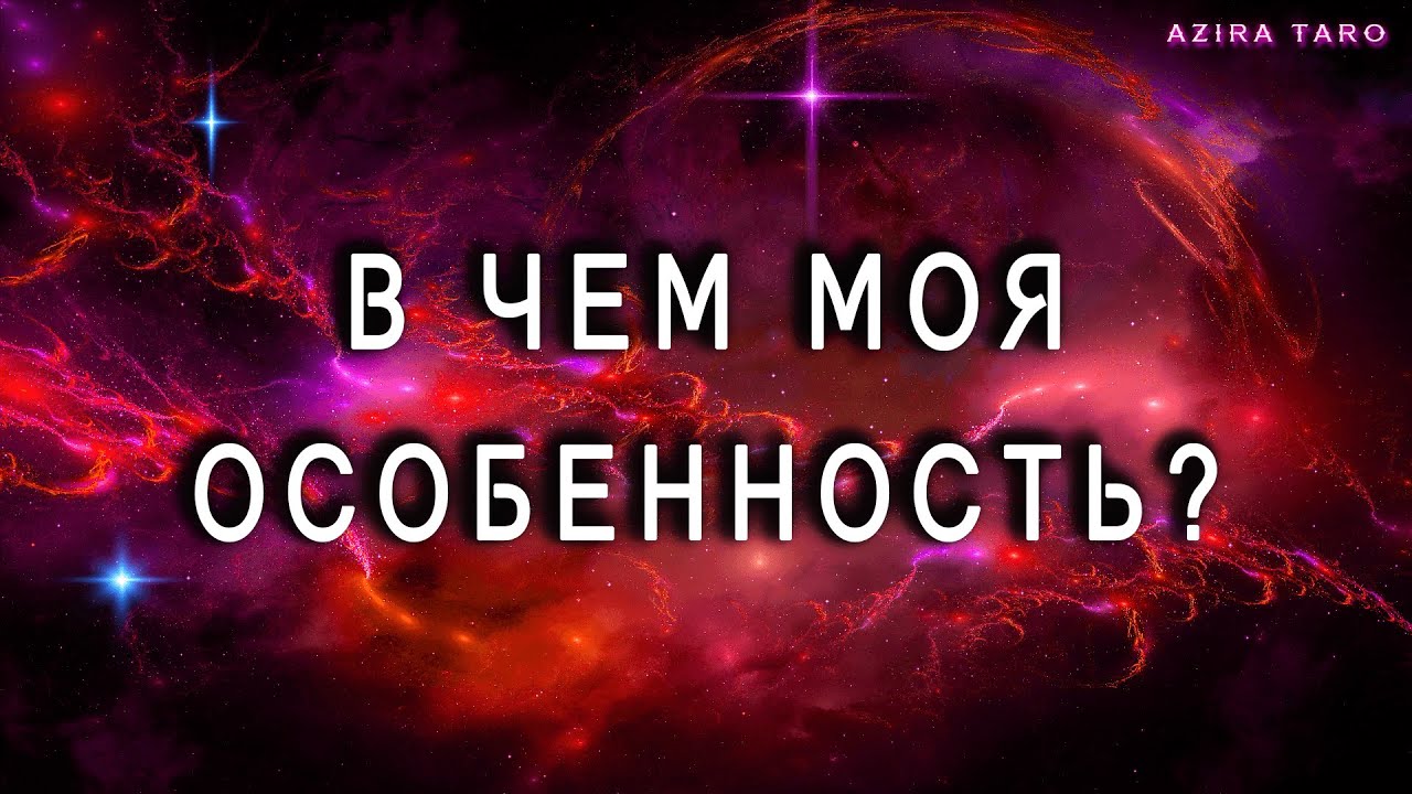 В чем моя особенность? Онлайн гадание на таро