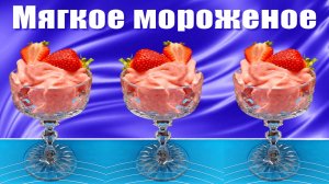 Мягкое мороженое из Клубники Банана и Йогурта без сахара