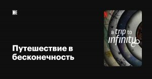 Путешествие в бесконечность, (2022)