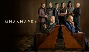Миллиарды - Русский трейлер (HD)