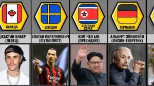 Самые Известные Люди в Этих Странах