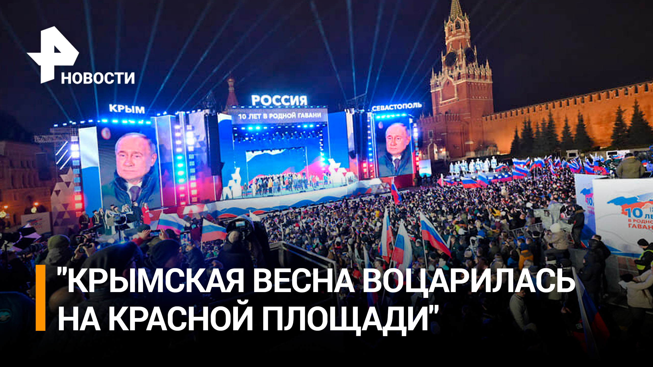 Как прошел концерт, посвященный 10-летию воссоединения Крыма с Россией / РЕН Новости