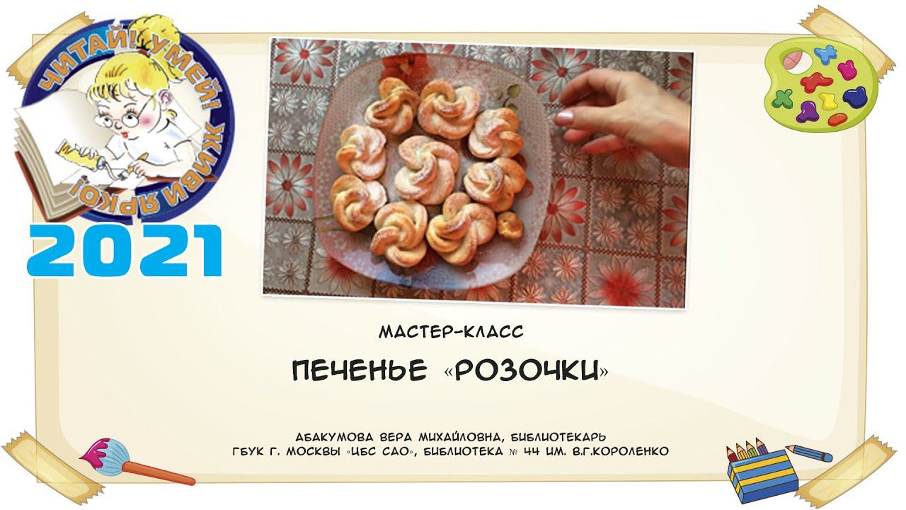 Печенье «Розочки» выпечка по теме «Рукодельные сладости»