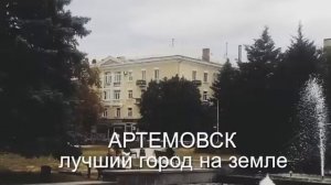 Артемовск. Музыка: Артем Плутенко - Это мой город