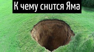 К чему снится ЯМА или видеть во сне ЯМА | Толкование снов | Сонник Sk1.online
