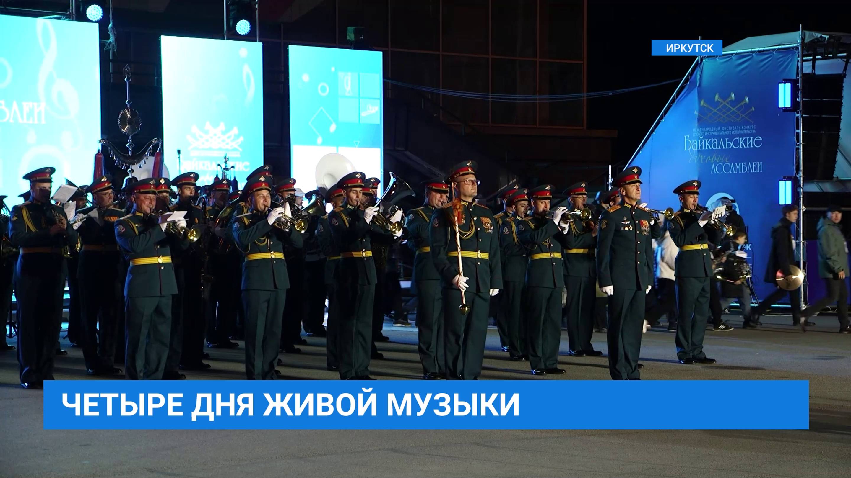 Международный фестиваль-конкурс «Байкальские духовые ассамблеи» проходит в Иркутске