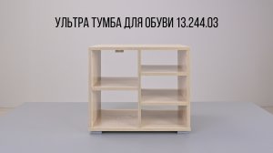 Ультра Тумба для обуви 13-244-03.mp4