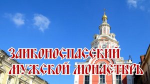 Заиконоспасский мужской монастырь | 14 канал