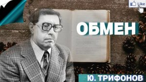 Аудиокнига «Обмен» - Ю. Трифонов -  слушать онлайн