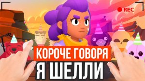КОРОЧЕ ГОВОРЯ Я ШЕЛЛИ!