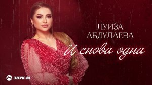 Луиза Абдулаева - И снова одна | Премьера трека 2024