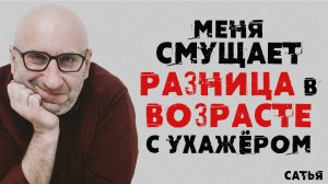 Сатья. Меня смущает разница в возрасте с ухажером