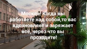 Москва! Когда вы работаете над собой,то вас вдохновляет и заряжает всё, через что вы проходите!