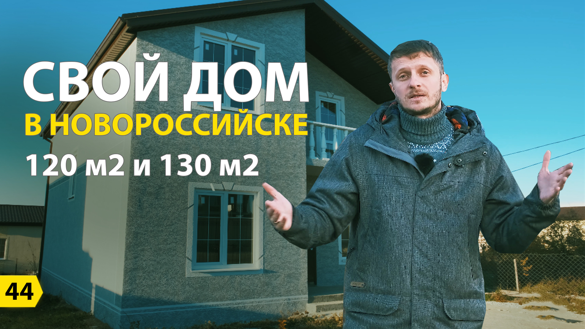 Cвой дом в Новороссийске на 120 м2 и 130 м2