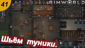 Шьём туники.#41 RimWorld. Прохождение.