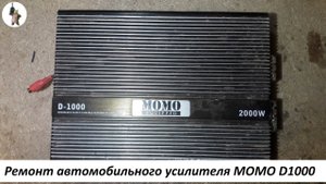 Ремонт автомобильного усилителя MOMO D1000.