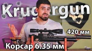 PCP KrugerGun Корсар 6.35 мм (редуктор, 420 мм, дерево) видео обзор