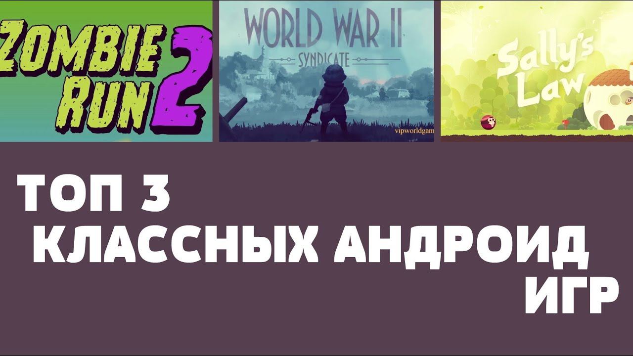 ТОП 3 КЛАССНЫХ ИГР НА АНДРОИД №63 (Top 3 android games ) смотреть онлайн