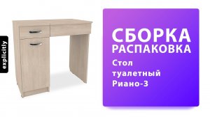 Как собрать Стол туалетный Риано-3 МФ Мастер Распаковка Сборка