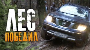 НИВА пробивает лёд, УАЗ буксует в луже и в колее в лесу. Nissan Navara, NP300 на бездорожье